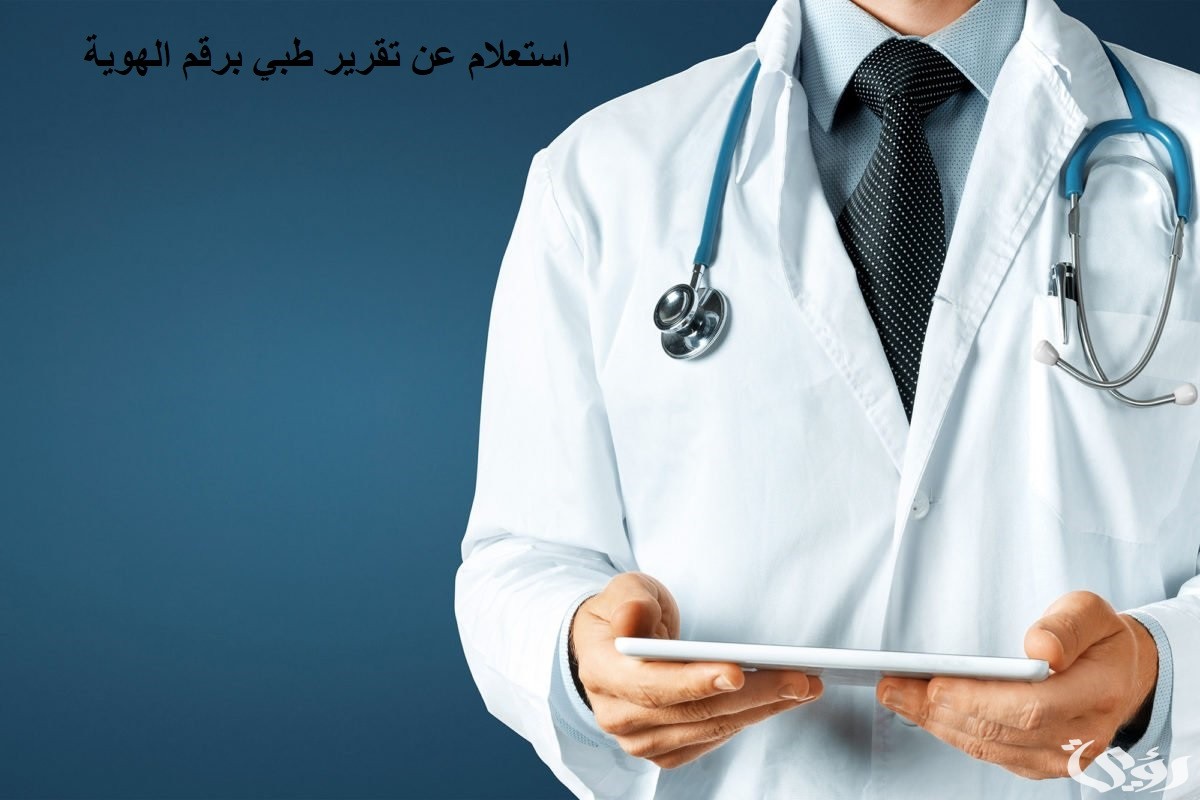 "عبر منصة صحة".. الاستعلام عن تقرير طبي برقم الهوية من الجوال 4 طريقة استعلام عن تقرير طبي برقم الهوية مجانا ١٤٤٦