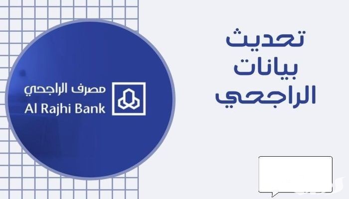 خطوات تحديث الهوية في الراجحي 1447 5 طريقة تحديث الهوية في الراجحي 1445