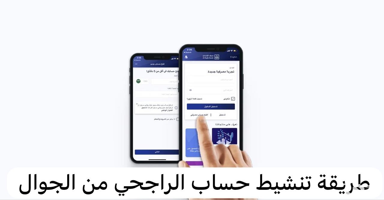 طريقة تنشيط حساب الراجحي من الجوال 1445