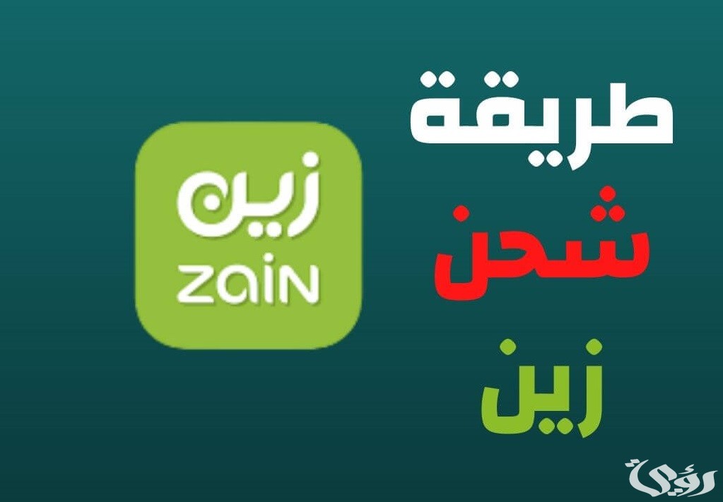 طريقة شحن زين من الراجحي بالخطوات 1445