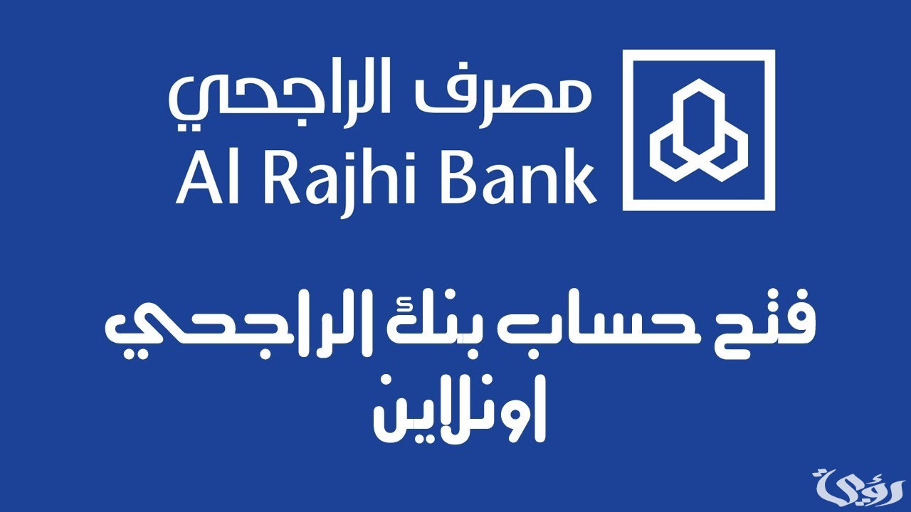 طريقة فتح حساب الراجحي للتابعين بالخطوات 1446