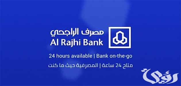 طريقة نقل مديونية البنك الأهلي إلى بنك الراجحي