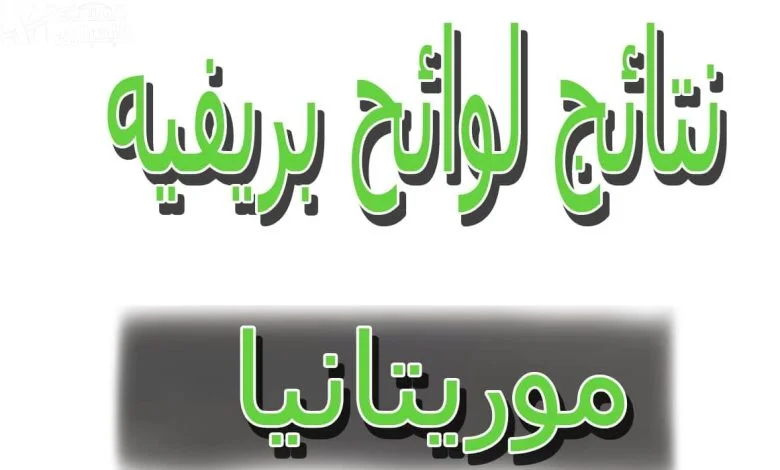 مورتانيا لوائح بريف 2024 brevet برابط mouri bac 