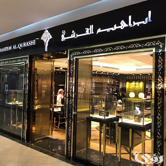 فروع ابراهيم القرشي الرياض احدث العروض 2024