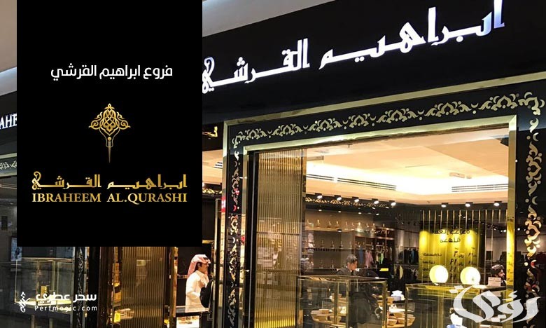 مواعيد عمل فروع ابراهيم القرشي وأرقام التواصل 5 فروع ابراهيم القرشي العنوان ورقم التواصل 1445