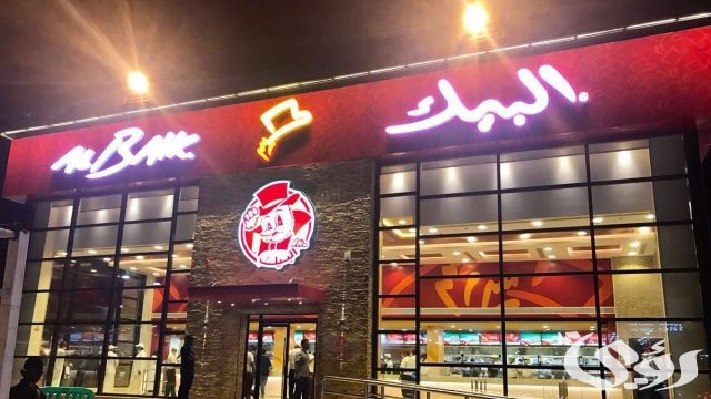 فروع البيك في الرياض العناوين ورقم التواصل 1445