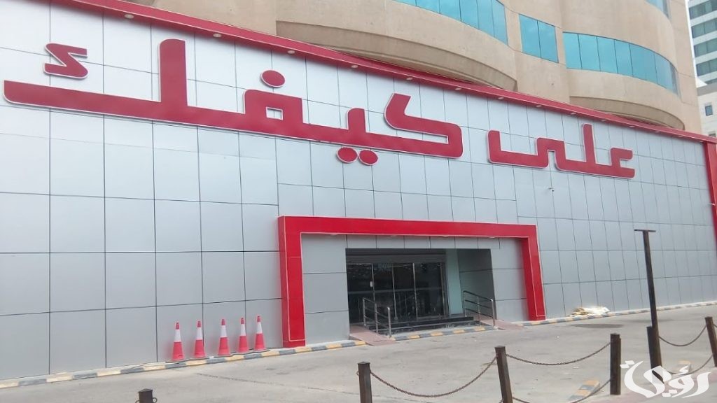 مواعيد عمل فروع على كيفك الرياض وأرقام التواصل 4 فروع علي كيفك الرياض العناوين ورقم التواصل 1446