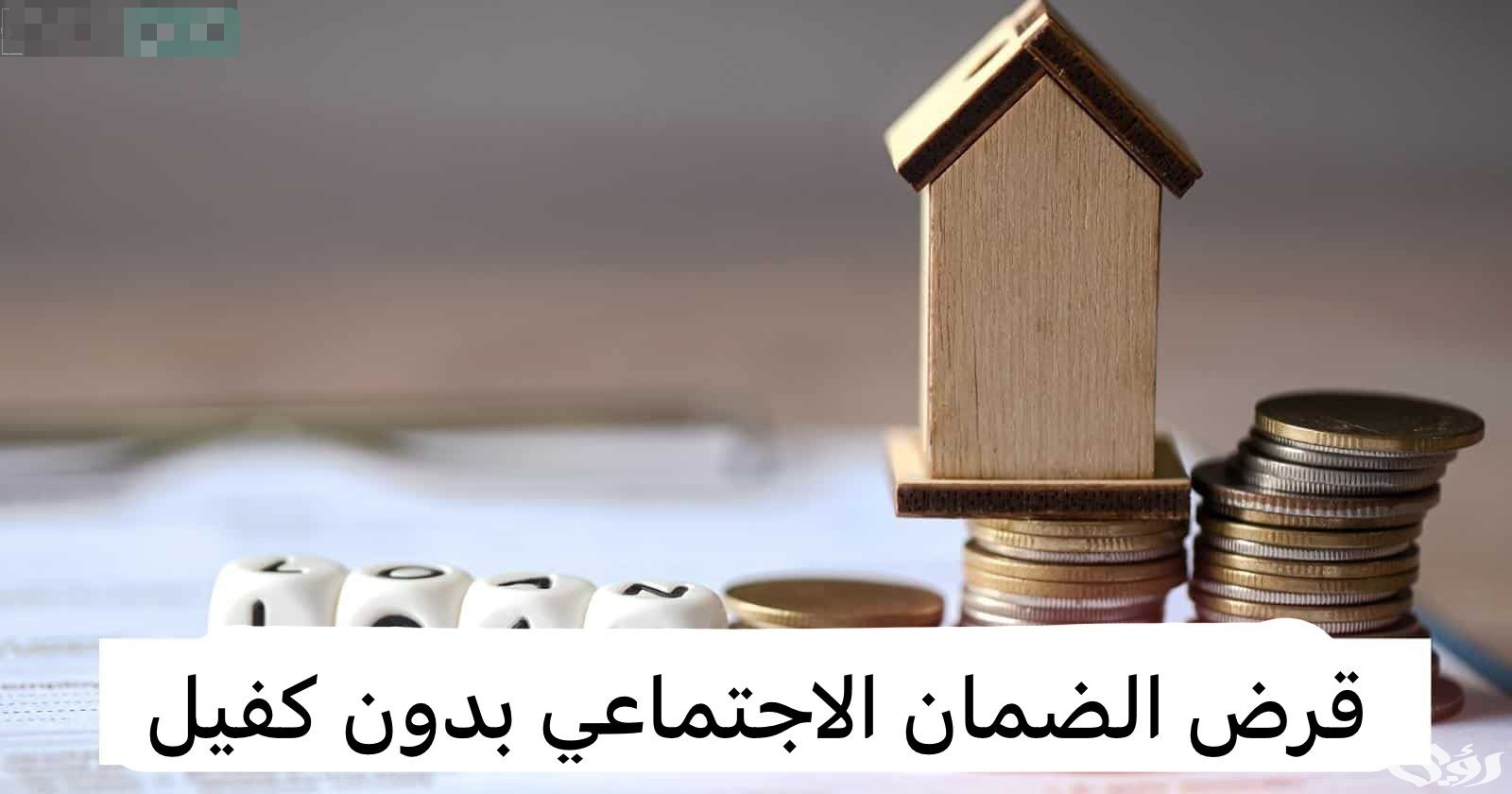 قرض الضمان الاجتماعي بدون كفيل 1446