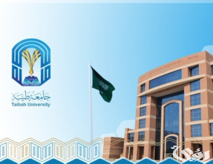 جامعة طيبة تعلن نتائج القبول المبدئي للعام الجامعي 1446هـ