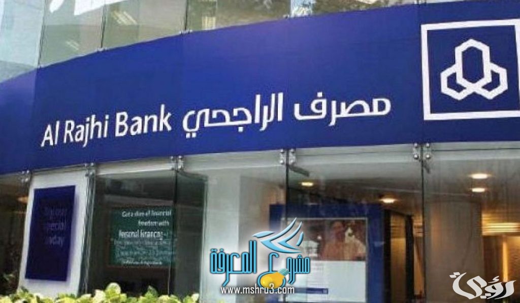 كيف اشغل فلوسي في بنك الراجحي واستثمر في المصرف 4 كيف اشغل فلوسي في بنك الراجحي و اربح منها 1445