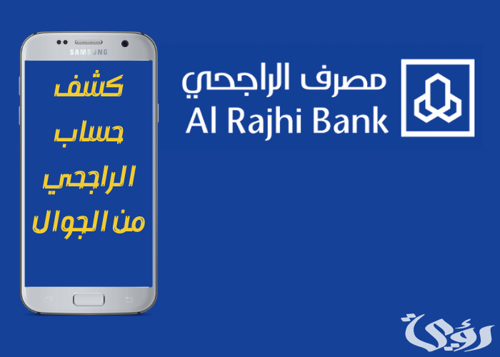كيف اطلع كشف حساب الراجحي من الجوال 1445