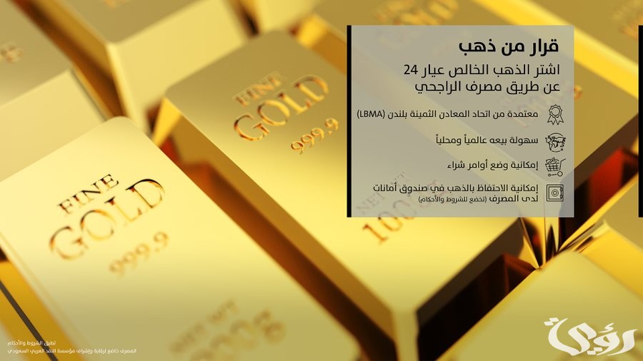 كيفية شراء سبائك الذهب من الراجحي 1446