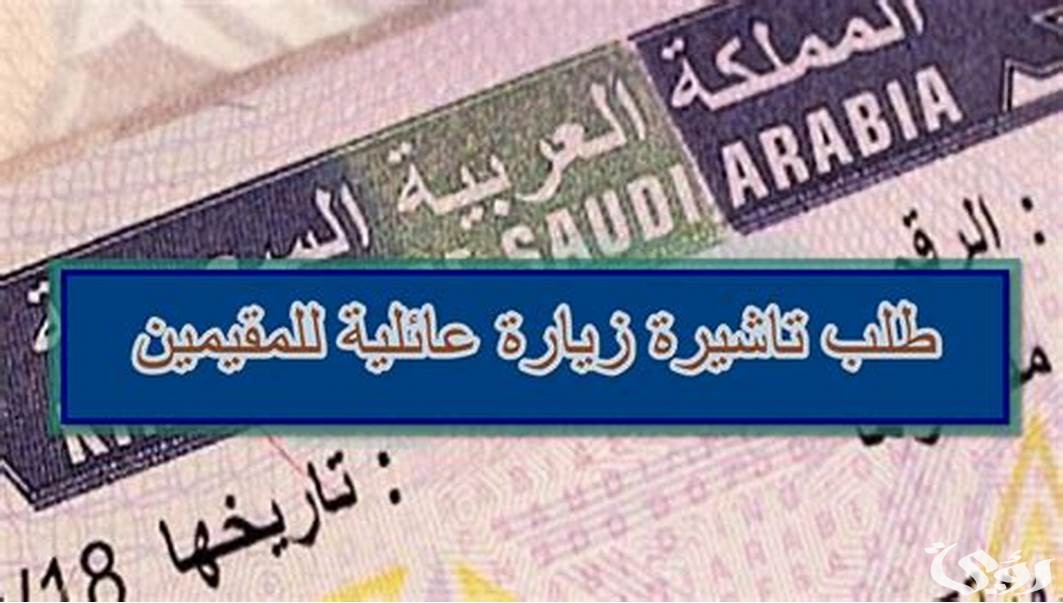 ماهو رقم تأشيرة الدخول في طلب الزيارة العائلية 1446