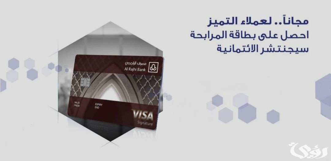 ماهي شروط استخراج ومصاريف بطاقة سيجنتشر الراجحي 1447 5 ماهي شروط بطاقة سيجنتشر الراجحي 1445