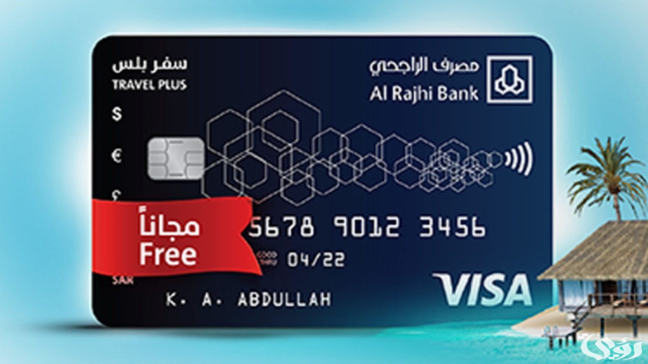 مميزات و عيوب بطاقة سفر بلس الراجحي 1446