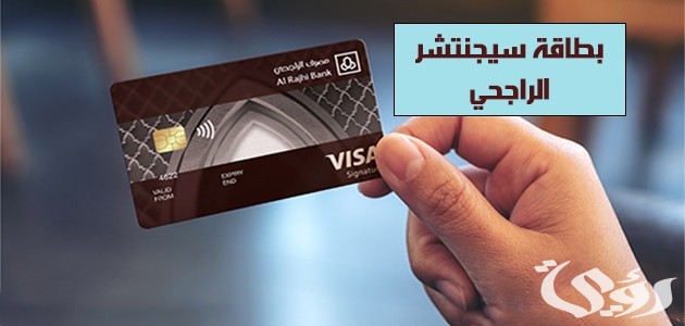 مميزات وعيوب بطاقة سيغنتشر في بنك الراجحي 1447 5 مميزات وعيوب بطاقة سيجنتشر الراجحي 1445