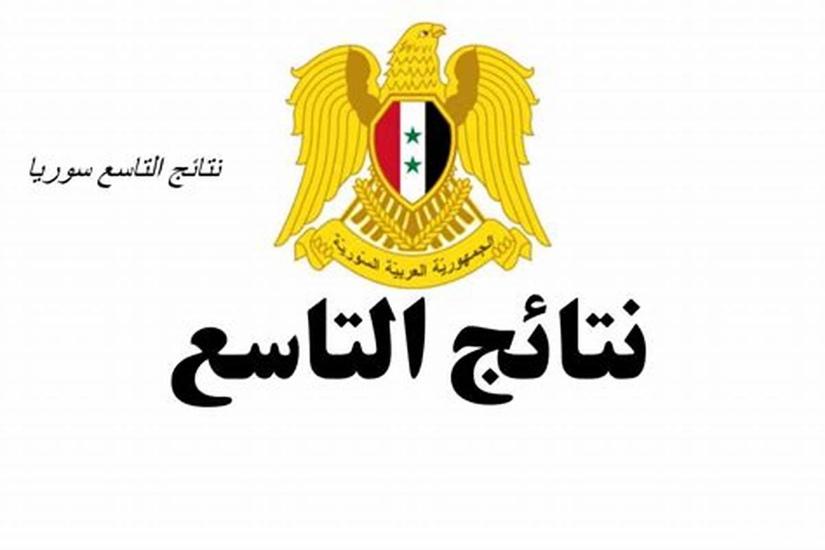 نتائج الصف التاسع 2024 سوريا برقم الاكتتاب والاسم
