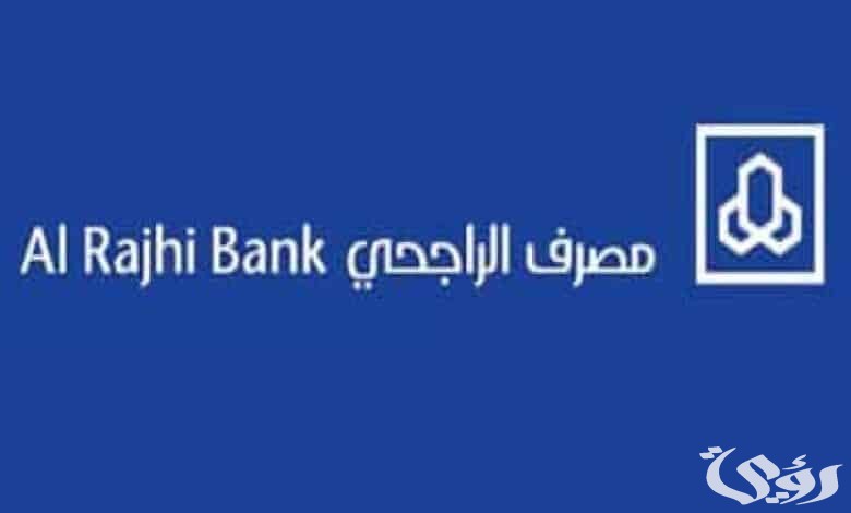 هل يمكن تأجيل اقساط بنك الراجحي؟.. "البنك" يجيب 2 هل يمكن تأجيل اقساط بنك الراجحي الشروط وخطوات التقديم