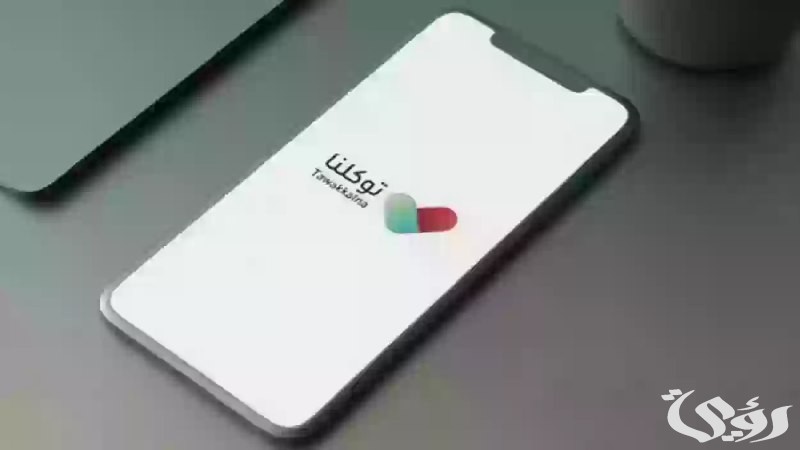 "توكلنا": 9 خدمات يمكنك الاستفادة بها عبر "بياناتي"