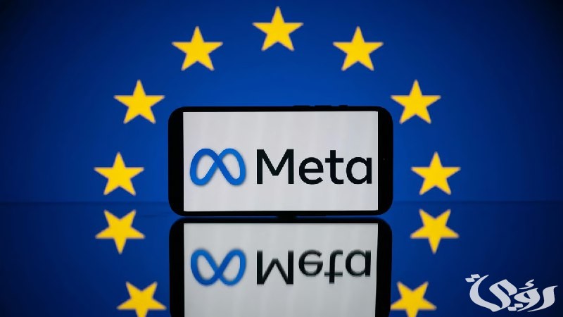 الاتحاد الأوروبي لـ"ميتا": سياسة "الدفع أو الموافقة" في فيسبوك وإنستجرام "مرفوضة"