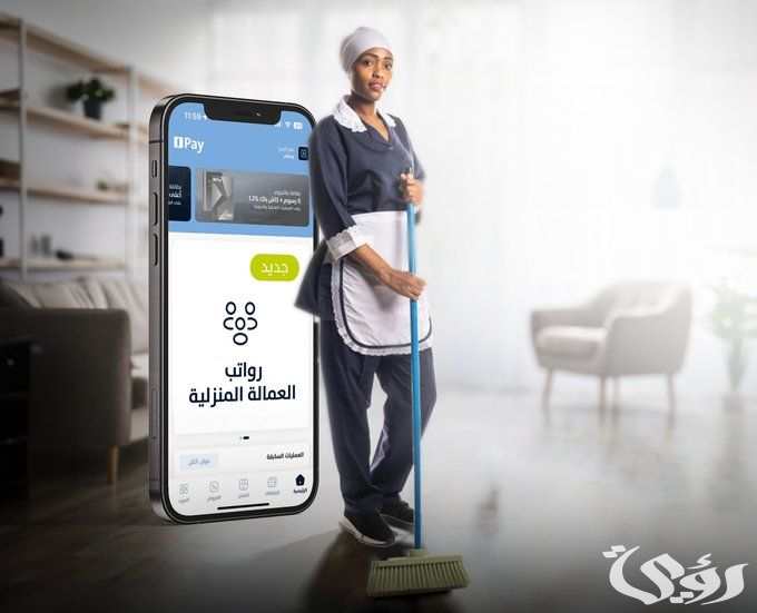 "الموارد البشرية" تعلن بدء تحويل رواتب العمالة المنزلية رقميًا 4 لضمان حق صاحب العمل والعامل.. تحويل رواتب العمالة المنزلية رقمياً يدخل حيز التنفيذ