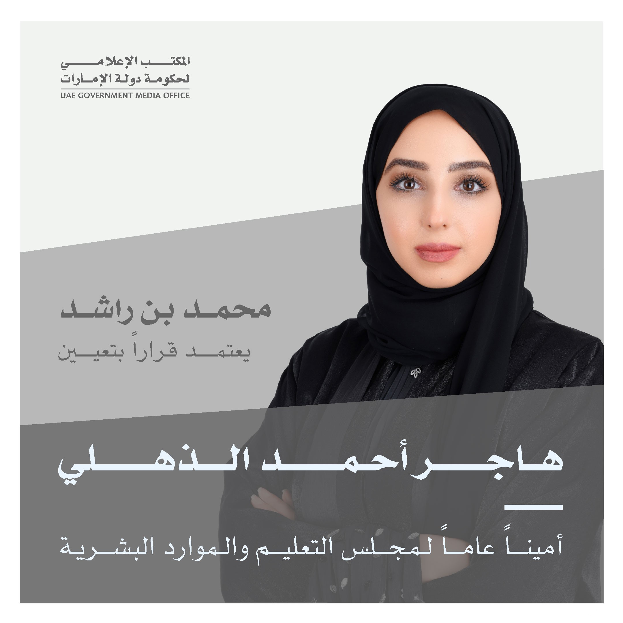 حكومة الإمارات: تعيين هاجر الذهلي أميناً عاماً لـ"مجلس التعليم والتنمية البشرية والمجتمع"