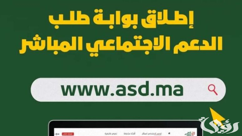 شروط الحصول على الدعم الاجتماعي المباشر في المغرب 2024