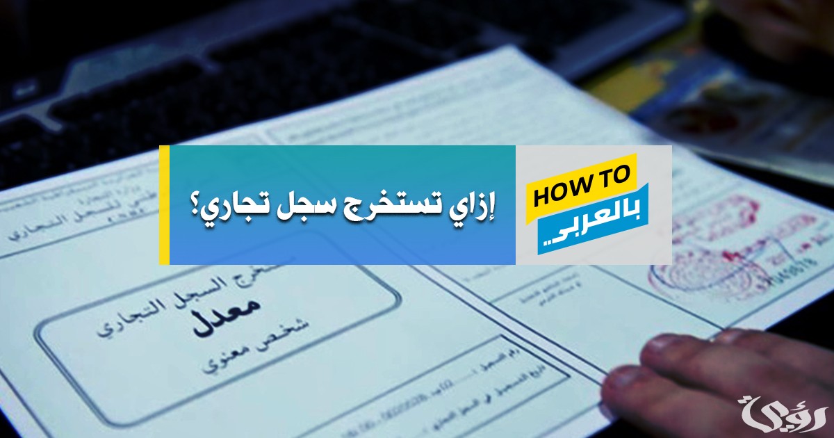 4 أضرار فتح السجل التجاري وخطوات فتح السجل في المملكة