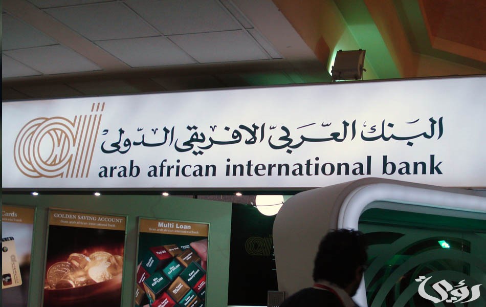 7 شروط ومتطلبات فتح حساب في البنك العربي الأفريقي