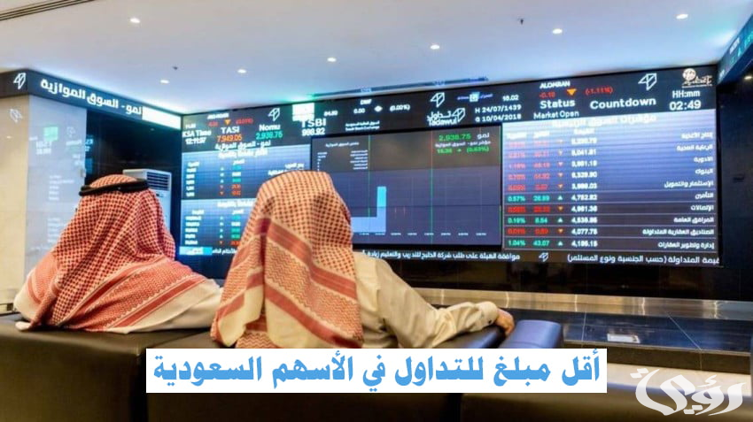 ما هو أقل مبلغ للتداول في الأسهم السعودية 5 أقل مبلغ للتداول في الأسهم السعودية
