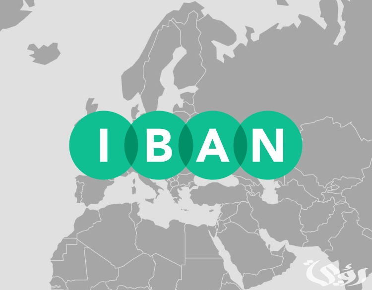 ما هو رقم الآيبان (IBAN) في الحساب البنكي 3 ما هو رقم حساب البنك الدولي الآيبان (IBAN)