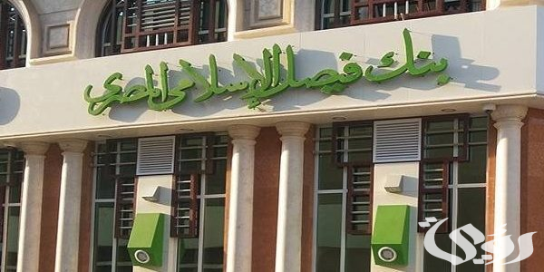 أرقام وعناوين فروع بنك فيصل الإسلامي في القاهرة 5 عناوين فروع بنك فيصل الإسلامي في القاهرة وأهم خدمات البنك