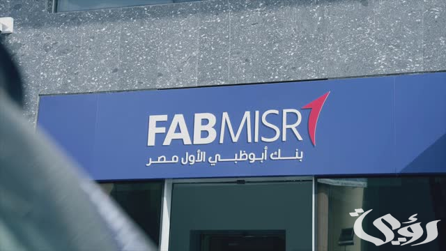 قيمة فوائد شهادات بنك أبوظبي الأول مصر 2024 FABMISR