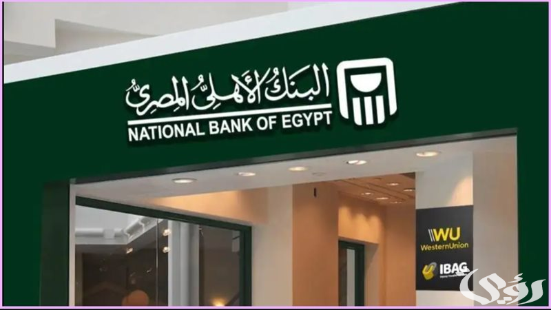 فوائد شهادات البنك الأهلي المصري National Bank