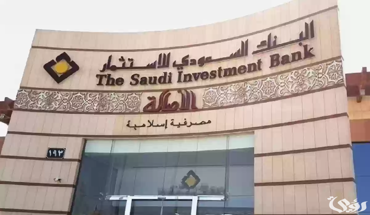 شروط ومتطلبات فتح حساب البنك السعودي للاستثمار اون لاين 2 طريقة فتح حساب البنك السعودي للاستثمار اون لاين