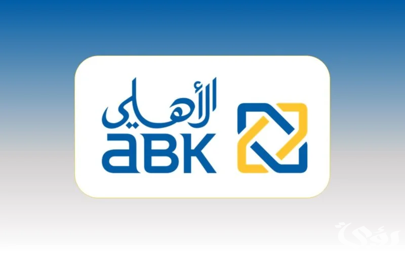 أسعار فائدة شهادات البنك الأهلي الكويتي (ABK Egypt) 5 أسعار فائدة شهادات البنك الأهلي الكويتي (ABK Egypt)