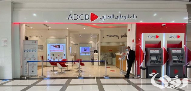 أرقام وعناوين فروع بنك أبوظبي التجاري في الامارات ADCB 3 عناوين وأرقام فروع بنك أبوظبي التجاري في الامارات ADCB