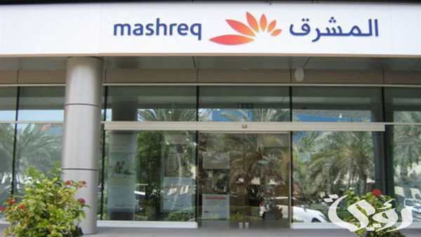 شروط فتح حساب في بنك المشرق (Mashreq Bank)
