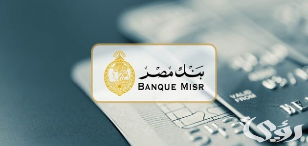 شروط فتح حساب في بنك مصر للمصريين وغير المصريين 5 شروط فتح حساب في بنك مصر