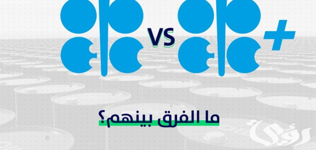 ما هو أوجه الاختلاف بين منظمة أوبك وأوبك بلس