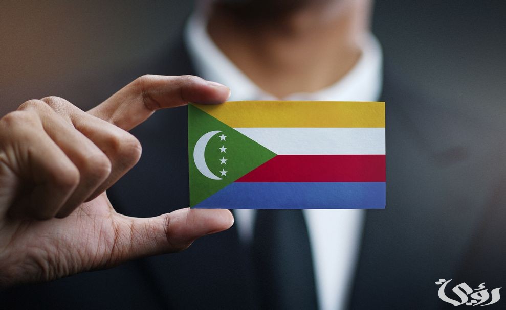 أهم ٥ شروط من أجل الاستثمار في جزر القمر