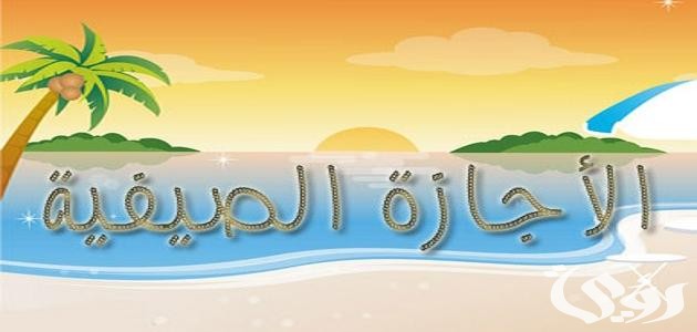 إلغاء إجازة الخريف والشتاء في التقويم الدراسي