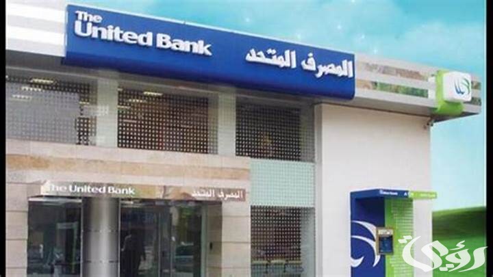 إليك 8 شروط للحصول علي شهادة المليونير من المصرف المتحد