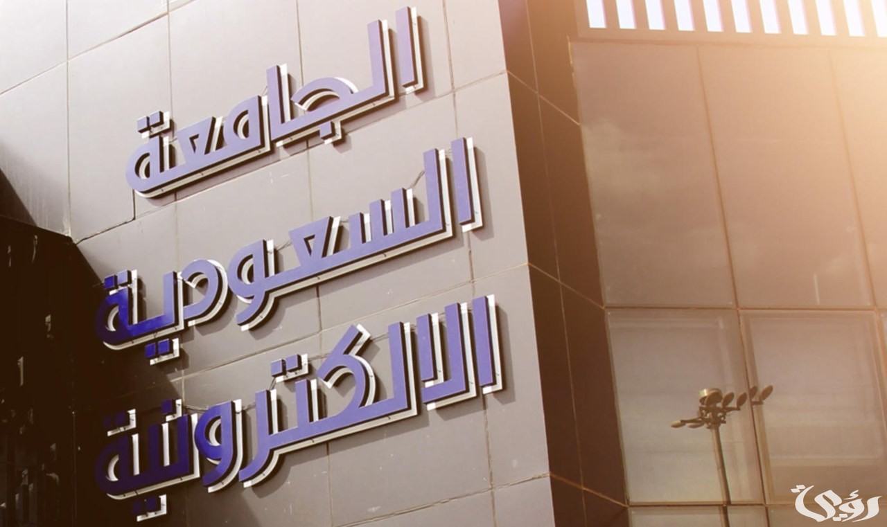 شروط وخطوات التقديم على الجامعة السعودية الإلكترونية من الجوال 4 التقديم على الجامعة السعودية الإلكترونية