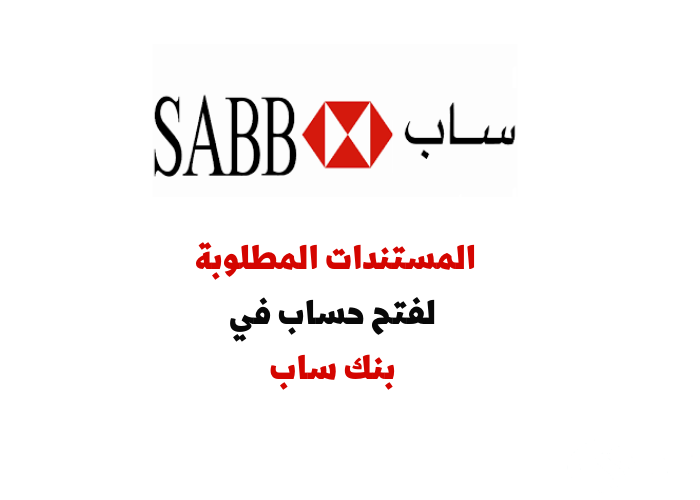 الشروط المطلوبة لـ فتح حساب في بنك ساب sabb