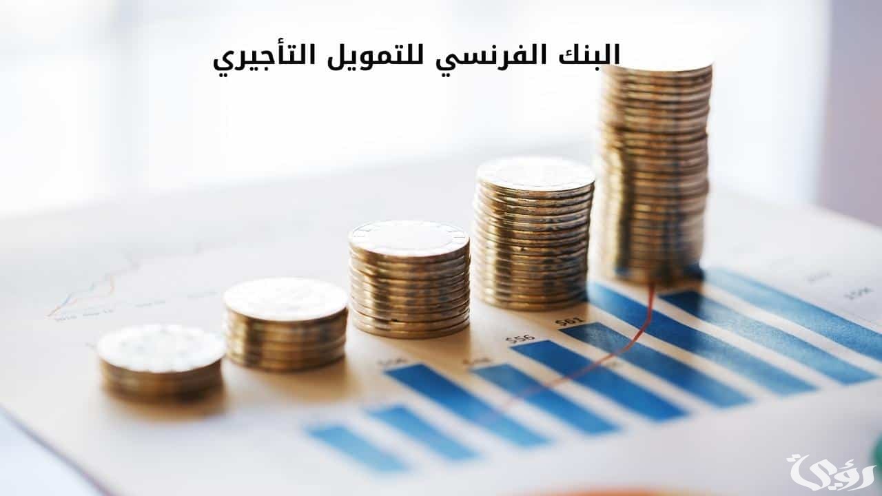 اليك 9 شروط فتح حساب في البنك الفرنسي والأوراق المطلوبة