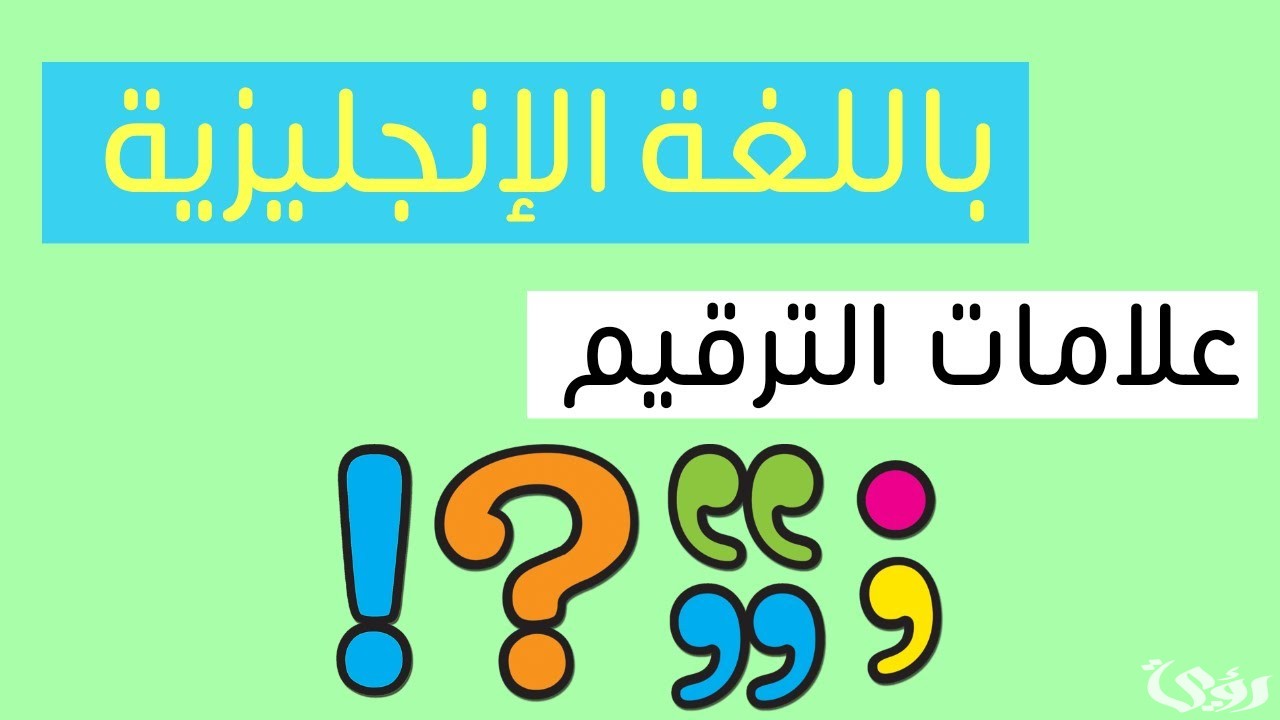 بحث عن علامات الترقيم بالانجليزي