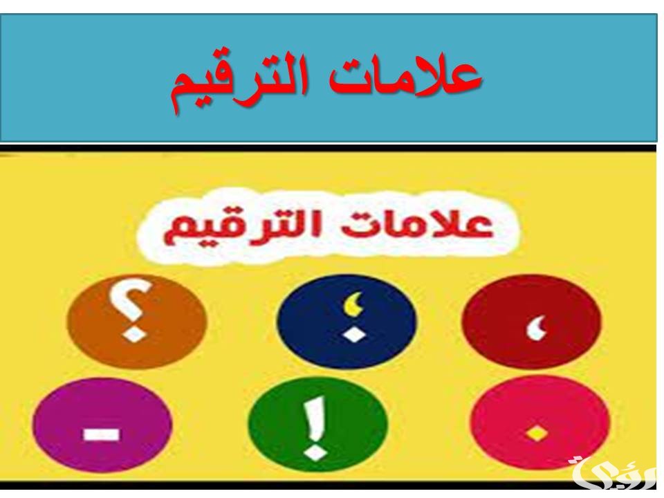 بحث عن علامات الترقيم ثاني ثانوي بالعناصر مع مقدمة وخاتمة 2 بحث عن علامات الترقيم ثاني ثانوي كامل العناصر بالمقدمة والخاتمة