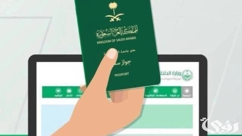 خطوات تجديد جواز السفر من خارج المملكة السعودية 1446 \ 2024
