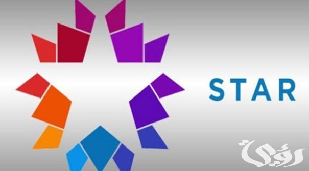 تردد قناة ستار تي في التركية الجديد نايل سات وعرب سات 2026 4 تردد قناة ستار تي في التركية